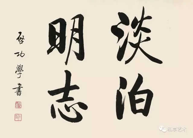 启功:临帖死记四个字